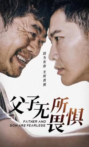 短剧父子无所畏惧海报