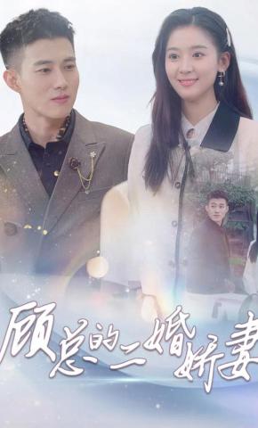 短剧《顾总的二婚娇妻》海报