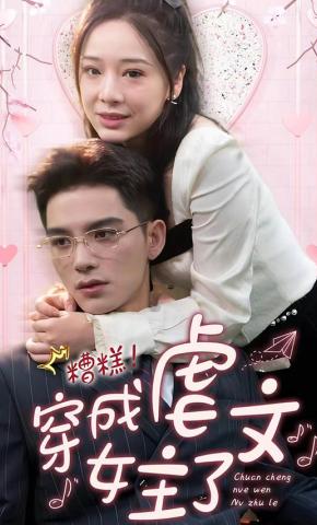 短剧《糟糕！穿成虐文女主了》海报