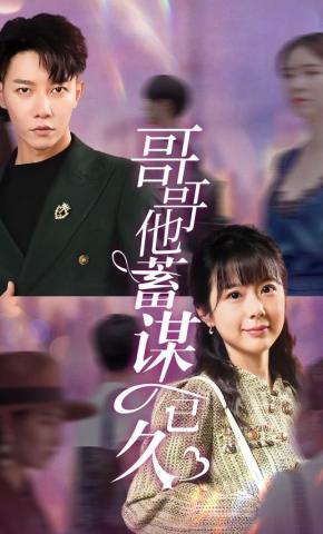 短剧哥哥他蓄谋已久海报