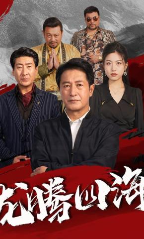 短剧《龙腾四海》海报