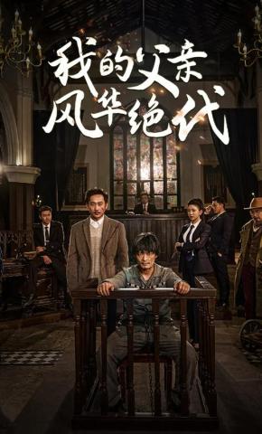 短剧《我的父亲风华绝代》海报