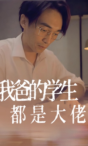 短剧《我爸的学生都是大佬》海报