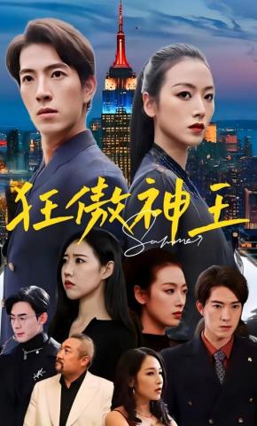 短剧狂傲神王海报