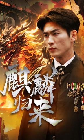 短剧麒麟归来海报