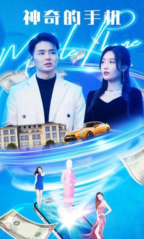 短剧神奇的手机海报