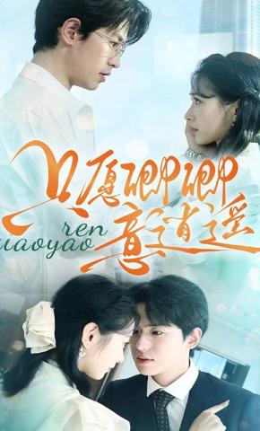 短剧《只愿卿卿意逍遥》海报