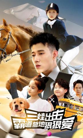 短剧《三娃出击：霸道爹地狠狠爱》海报