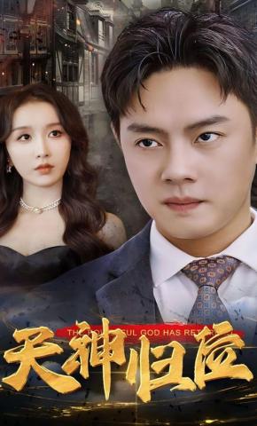 短剧《天神归位》海报
