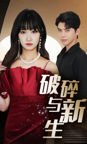 短剧破碎与新生海报