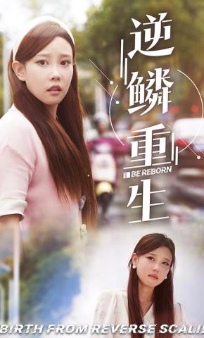 短剧《逆鳞重生》海报