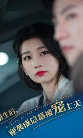 短剧重生后逆袭成总裁被宠上天海报