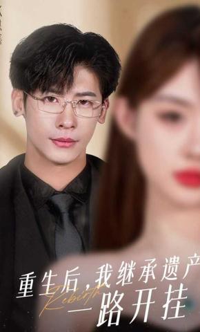 短剧《重生后，我继承遗产一路开挂》海报