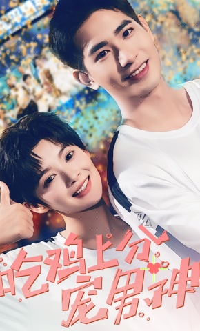 短剧《吃鸡上分宠男神》海报