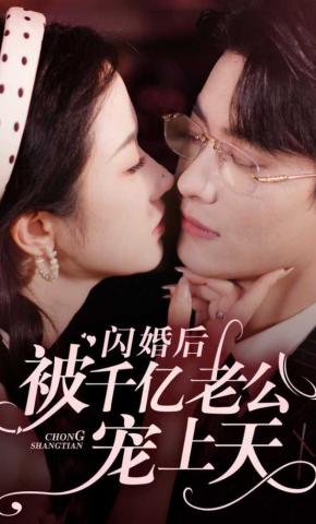 短剧《闪婚后被千亿老公宠上天》海报