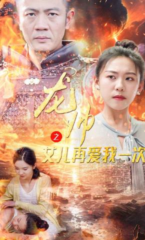 短剧《龙帅之女儿再爱我一次》海报