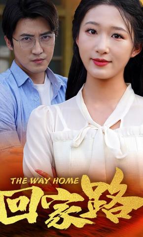 短剧《回家路》海报