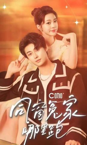 短剧《同窗冤家哪里跑》海报