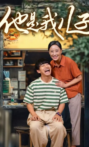 短剧他是我儿子海报