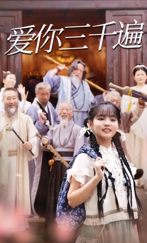 短剧《爱你三千遍》海报