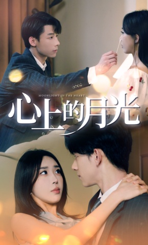 短剧《心上的月光》海报