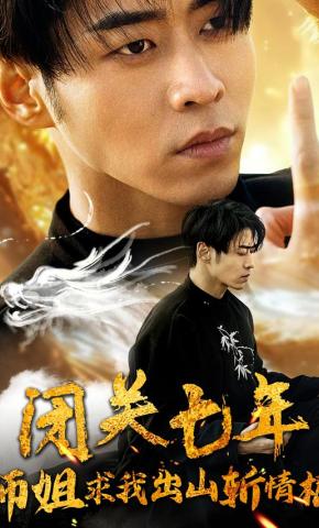 短剧闭关七年师姐求我出山斩情根海报