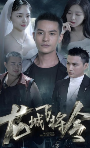 短剧《龙城飞将令》海报