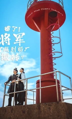 短剧遭了！将军穿越到船厂搬砖了海报