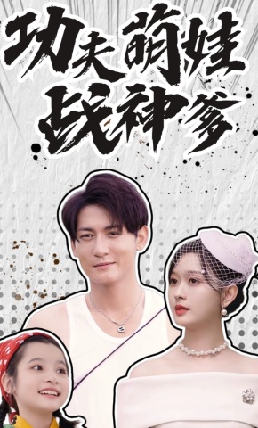 短剧《功夫萌娃战神爹》海报