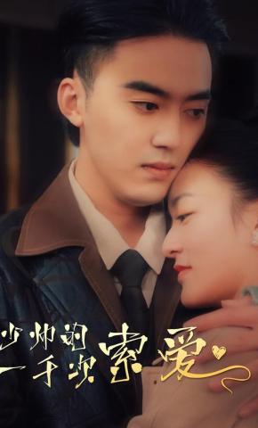 短剧少帅的一千次索爱海报
