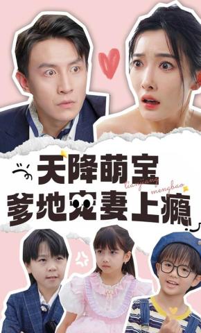 短剧《天降萌宝爹地宠妻上瘾》海报