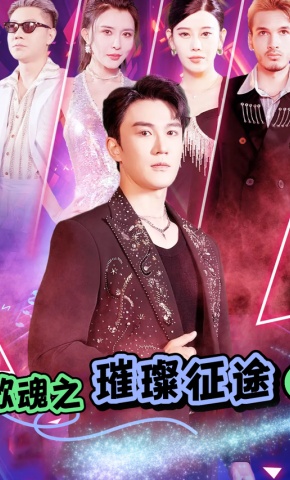 短剧《歌魂之璀璨征途》海报