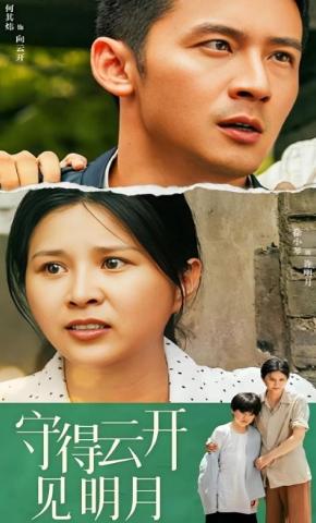 短剧《守得云开见明月》海报