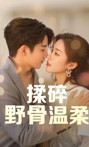 短剧《揉碎野骨温柔》海报