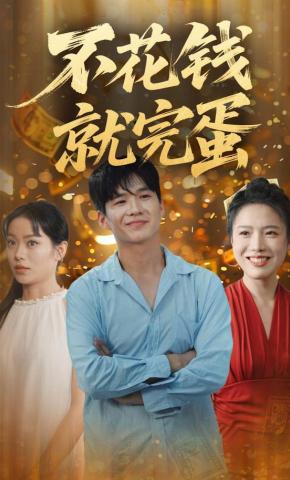 短剧《不花钱就完蛋》海报