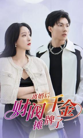 短剧《离婚后财阀千金摊牌了》海报