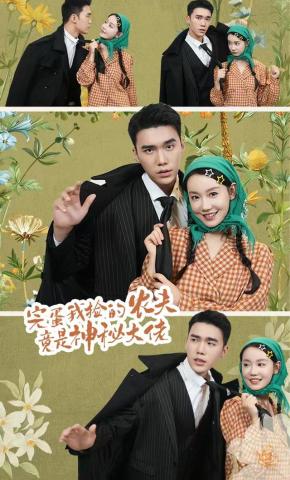 短剧完蛋我捡的农夫竟是神秘大佬海报