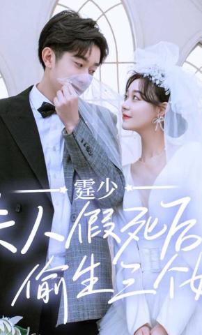 短剧《霆少，夫人假死后偷生三个娃》海报