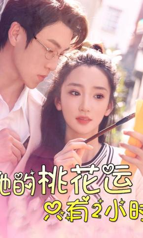 短剧《她的桃花运只有2小时》海报