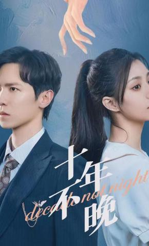 短剧十年不晚海报