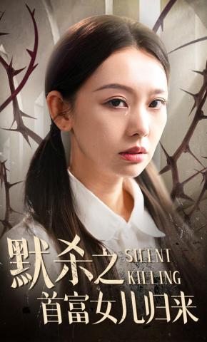 短剧《默杀之首富女儿归来》海报