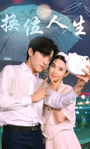 短剧《换位人生》海报