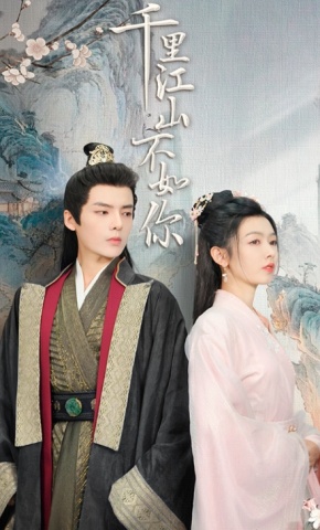 短剧《千里江山不如你》海报