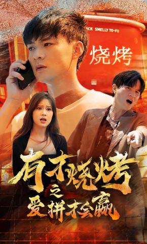 短剧《有才烧烤之爱拼才会赢》海报