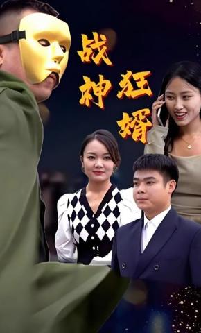 短剧《战神狂婿》海报