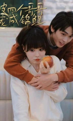 短剧被四个哥哥宠成锦鲤海报