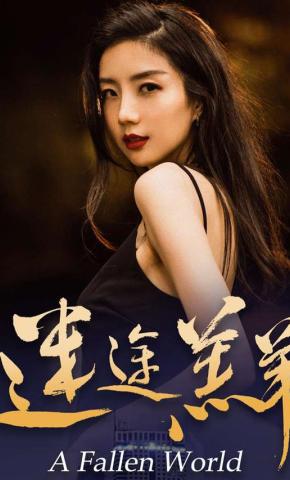 短剧迷途羔羊海报