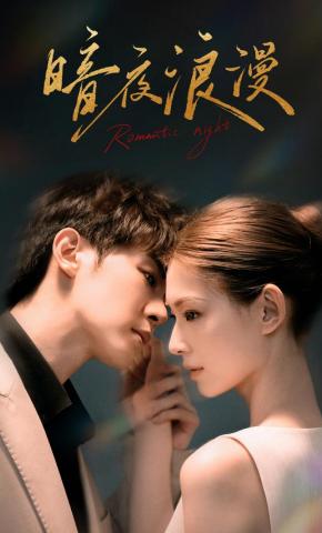 短剧《暗夜浪漫》海报