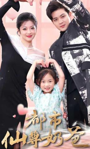 短剧《都市仙尊奶爸》海报