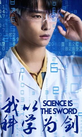 短剧我以科学为剑海报